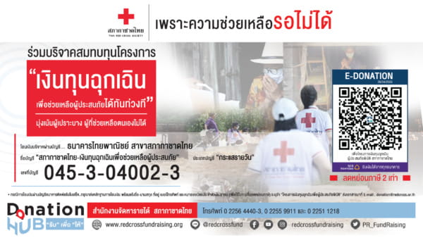 รูปภาพ เชิฐชวนบริจาค เงินทุนฉุกเฉิน เพื่อช่วยเหลือผู้ประสบภัย